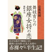 京都祇園 舞妓育ちの銀座女将の恋 [単行本]