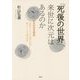 「死後の世界」、来世に次元はあるのか―次元のある現世 目覚めていての「現実の世界」眠っていての「夢の世界」 [単行本]