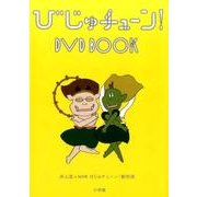 びじゅチューン!DVD BOOK