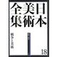 日本美術全集〈18〉戦争と美術―戦前・戦中 [全集叢書]