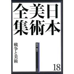 日本美術全集〈18〉戦争と美術―戦前・戦中 [全集叢書]