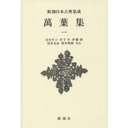 萬葉集〈1〉 新装版 (新潮日本古典集成) [全集叢書]