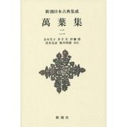 萬葉集〈2〉 新装版 (新潮日本古典集成) [全集叢書]
