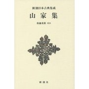 山家集 新装版 (新潮日本古典集成) [全集叢書]