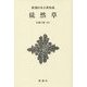 徒然草 新装版 (新潮日本古典集成) [全集叢書]