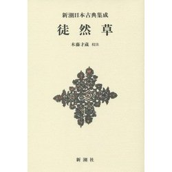 徒然草 新装版 (新潮日本古典集成) [全集叢書]