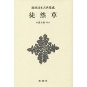 徒然草 新装版 (新潮日本古典集成) [全集叢書]