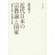 近代日本の宗教論と国家―宗教学の思想と国民教育の交錯 [単行本]