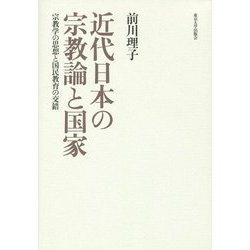 近代日本の宗教論と国家―宗教学の思想と国民教育の交錯 [単行本]