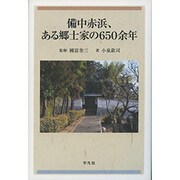 備中赤浜、ある郷士家の650余年 [単行本]