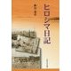 ヒロシマ日記 改装版 [単行本]
