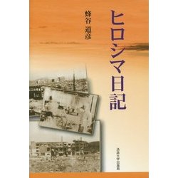 ヒロシマ日記 改装版 [単行本]