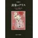 表象のアリス―テキストと図像に見る日本とイギリス [単行本]