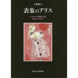 表象のアリス―テキストと図像に見る日本とイギリス [単行本]