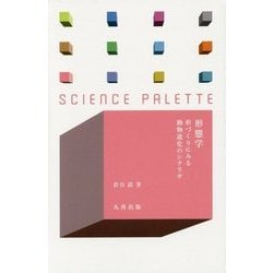 形態学―形づくりにみる動物進化のシナリオ(サイエンス・パレット) [全集叢書]