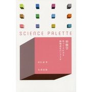 形態学―形づくりにみる動物進化のシナリオ(サイエンス・パレット) [全集叢書]