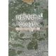 中期古墳とその時代―五世紀の倭王権を考える [全集叢書]