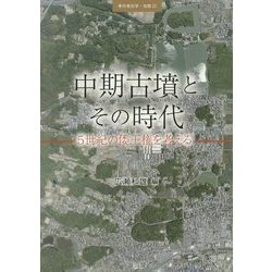 中期古墳とその時代―五世紀の倭王権を考える [全集叢書]