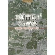 中期古墳とその時代―五世紀の倭王権を考える [全集叢書]