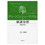 グリーンコンシューマリズムの経済分析―理論と実証 [単行本]
