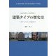 建築タイプの歴史〈2〉ホテルから工場まで [単行本]