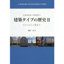 建築タイプの歴史〈2〉ホテルから工場まで [単行本]
