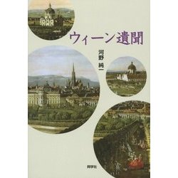 ウィーン遺聞 [単行本]