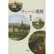 ウィーン遺聞 [単行本]