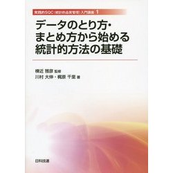 データのとり方・まとめ方から始める統計的方法の基礎(実践的SQC(統計的品質管理)入門講座〈1〉) [単行本]