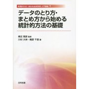 データのとり方・まとめ方から始める統計的方法の基礎(実践的SQC(統計的品質管理)入門講座〈1〉) [単行本]