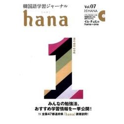 韓国語学習ジャーナルhana Vol.7 [単行本]