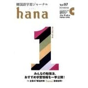 韓国語学習ジャーナルhana Vol.7 [単行本]