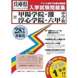 ヨドバシ.com - 甲陽学院中・灘中・淳心学院中・六甲中入学試験