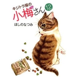 ヨドバシ.com - キジトラ猫の小梅さん 12（ねこぱんちコミックス ...