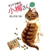 キジトラ猫の小梅さん 12（ねこぱんちコミックス） [コミック]