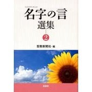 名字の言選集 2 [単行本]