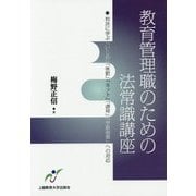 教育管理職のための法常識講座―判決に学ぶ「いじめ」「体罰」「ネット」「虐待」「学級崩壊」への対応 [単行本]