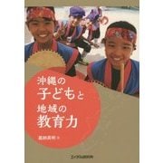 沖縄の子どもと地域の教育力 [単行本]