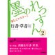 墨のれっすん〈2〉行書・草書編(墨セレクション) [単行本]
