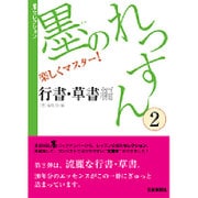 墨のれっすん〈2〉行書・草書編(墨セレクション) [単行本]