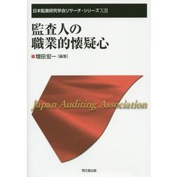監査人の職業的懐疑心(日本監査研究学会リサーチ・シリーズ〈13〉) [単行本]