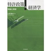 特許政策の経済学―理論と実証 [単行本]