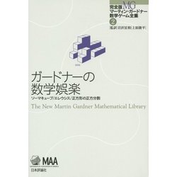 ガードナーの数学娯楽―ソーマキューブ・エレウシス・正方形の正方分割(完全版マーティン・ガードナー数学ゲーム全集〈2〉) [単行本]