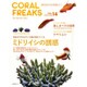 CORAL FREAKS VOL.14－海の生きものを飼おう!（NEKO MOOK 2318） [ムックその他]