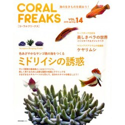 CORAL FREAKS VOL.14－海の生きものを飼おう!（NEKO MOOK 2318） [ムックその他]
