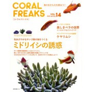CORAL FREAKS VOL.14－海の生きものを飼おう!（NEKO MOOK 2318） [ムックその他]