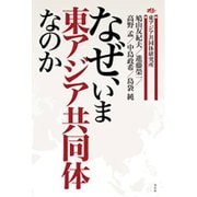 なぜ、いま東アジア共同体なのか [単行本]