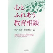 心とふれあう教育相談 [単行本]