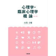 心理学・臨床心理学概論 第三版 [単行本]