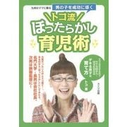 九州のママに贈る男の子を成功に導くトコ流「ほったらかし育児」術 [単行本]